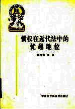 债权在近代法中的优越地位