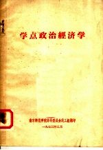 学点政治经济学