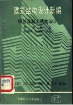 建筑结构设计新编 钢筋混凝土结构设计