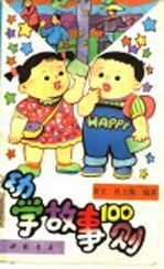 幼学故事100则