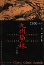 九州学林 2005 春季 3卷1期 总第7期