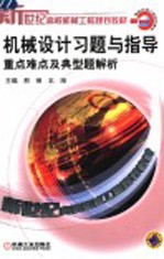 机械设计习题与指导 重点难点及典型题解析