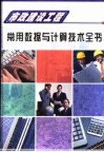 市政建设工程常用数据与计算技术全书 第1册