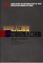 2000年人口普查中国民族人口资料 上