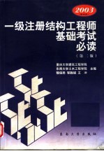 一级注册结构工程师基础考试必读 第2版