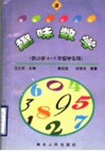 趣味数学 2 供小学四-五年级学生用