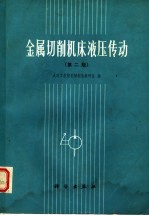 金属切削机床液压传动 第2版