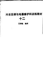 冷冻空调与电器修护科训练教材 12