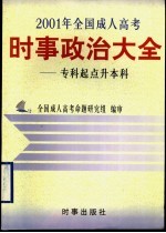 2001年全国成人高考时事政治大全 专科起点升本科