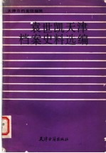 袁世凯天津档案史料选编