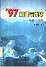 '97机遇与挑战 中国之回顾