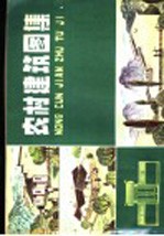 农村建筑图集