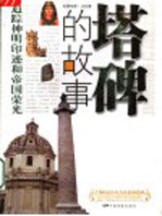 塔碑的故事 追踪神明印迹和帝国荣光