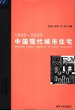 中国现代城市住宅 1840-2000
