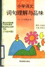小学语文词句理解与品味 三-六年级适用