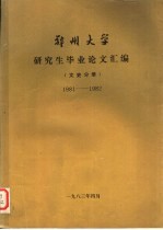 郑州大学研究生毕业论文汇编 文史分册 1981-1982