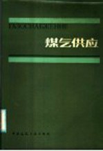 煤气供应