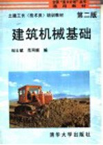建筑机械基础 第2版