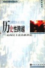 历史性跨越 走向民主法治新世纪