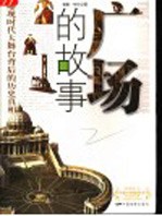 广场的故事 曝现时代大舞台背后的历史真相