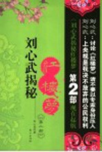 刘心武揭秘红楼梦 第2部