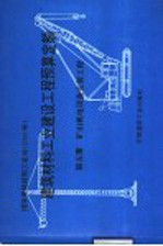 建筑材料工业建设工程预算定额 第5册 矿山机电设备安装工程
