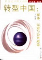 转型中国 媒体、民意与公共政策