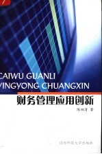 财务管理应用创新
