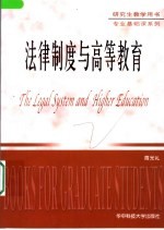 法律制度与高等教育