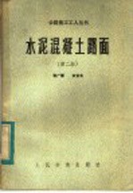水泥混凝土路面 第2版