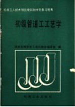 初级管道工工艺学