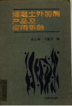 混凝土外加剂产品及应用手册 第2版