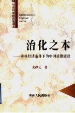 治化之本 市场经济条件下的中国道德建设