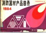 消防器材产品目录 1984