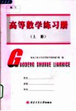 高等数学练习册 上