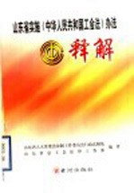 山东省实施《中华人民共和国工会法》释解