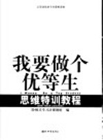我要做个优等生 思维特训教程