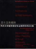 四十五年精粹:同济大学城市规划专业教师学术论文集