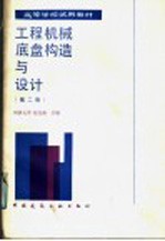 高等学校试用教材 工程机械底盘构造与设计 第2版