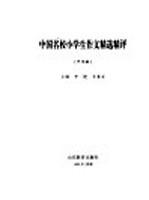 中国名校小学生作文精选精评 中年级
