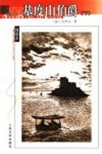 基度山伯爵 下