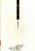 劲草文存 中