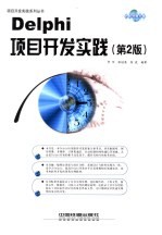 Delphi项目开发实践 第2版