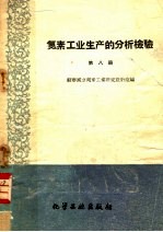 氮素工业生产的分析检验 第8册 稀硝酸车间的生产检验