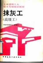 土木建筑工人技术等级培训教材 抹灰土 高级工