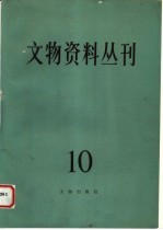 文物资料丛刊 10