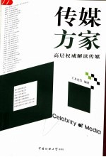 传媒方家 高层权威解读传媒