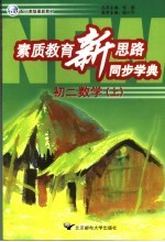 素质教育新思路同步学典 初二数学 上