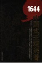 1644:中国式王朝兴替