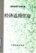 经济适用住房